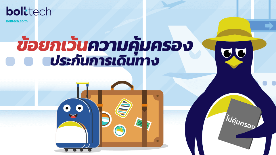 ข้อยกเว้นประกันการเดินทาง