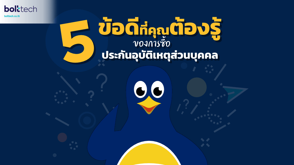 ข้อดีของประกันอุบัติเหตุ