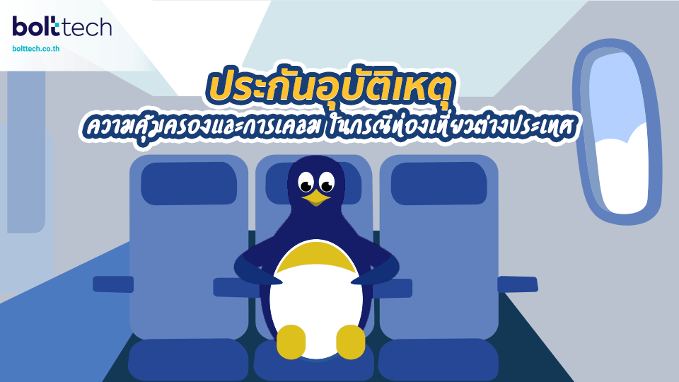 ประกันอุบัติเหตุ