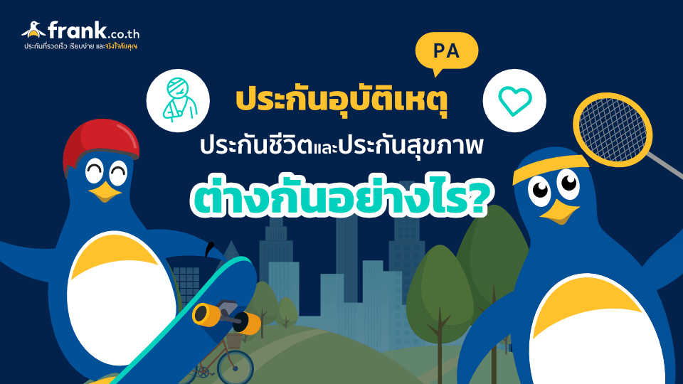 ประกันอุบัติเหตุ ประกันชีวิตและประกันสุขภาพ