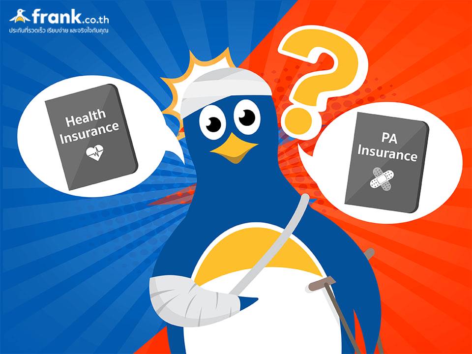 ประกันอุบัติต่างจากประกันสุขภาพ