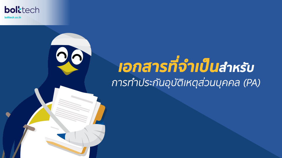 ประกันอุบัติเหตุ