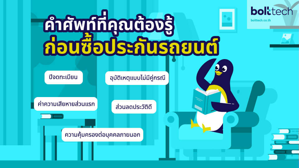 คำศัพท์ ประกันรถยนต์