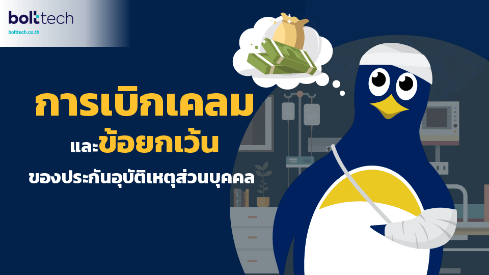 เคลมประกันอุบัติเหตุ