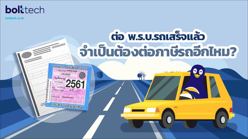 ต่อภาษีรถยนต์ใช้อะไรบ้าง