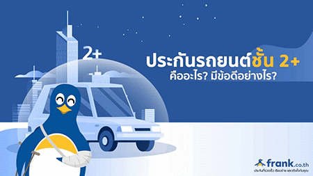 ประกันรถยนต์ 2+