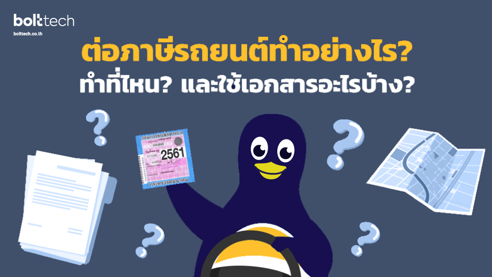 ต่อภาษีรถยนต์ ออนไลน์