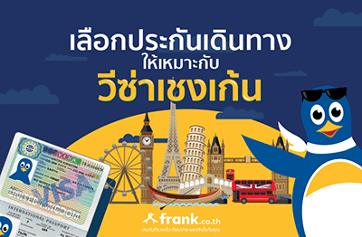 บทความประกันเดินทางให้เหมาะกับวีซ่าเชงเก้น