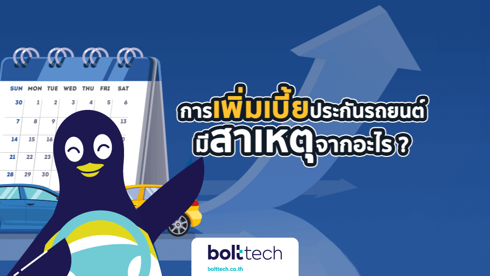 เพิ่มเบี้ยประกันรถยนต์