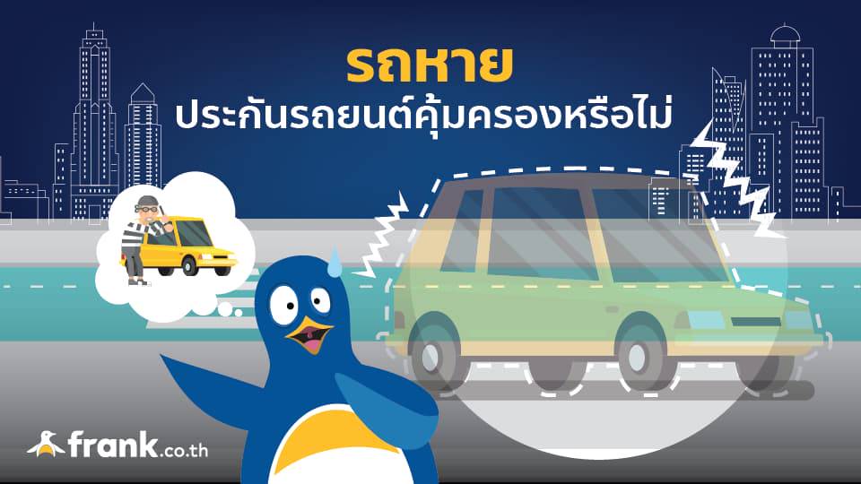 รถหาย ประกันคุ้มครองอย่างไร