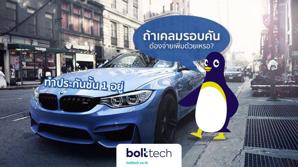 ประกันชั้น 1 เคลมรอบคันต้องจ่ายเงินเพิ่ม