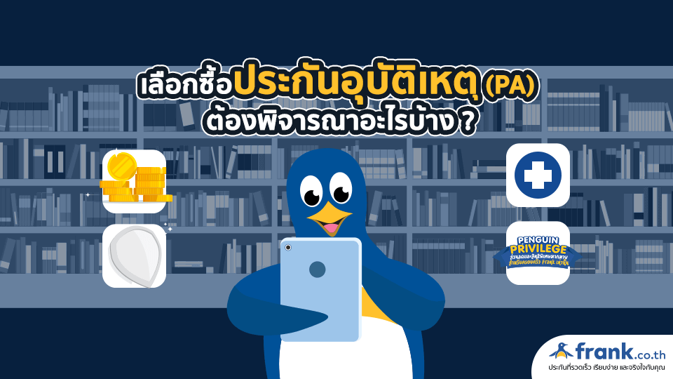 ซื้อประกันอุบัติ ที่ไหนดี