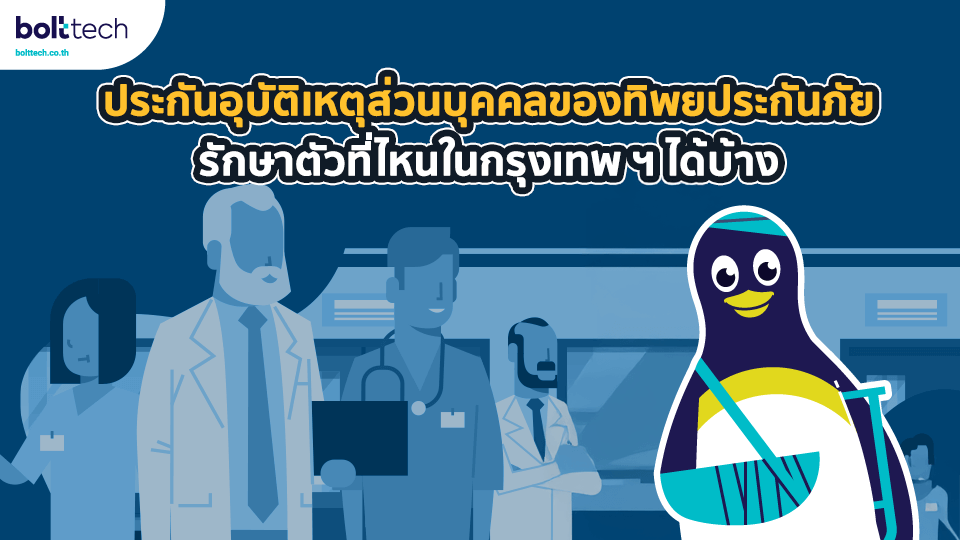 เคลมประกันอุบัติเหตุ ทิพยประกันภัย กรุงเทพ