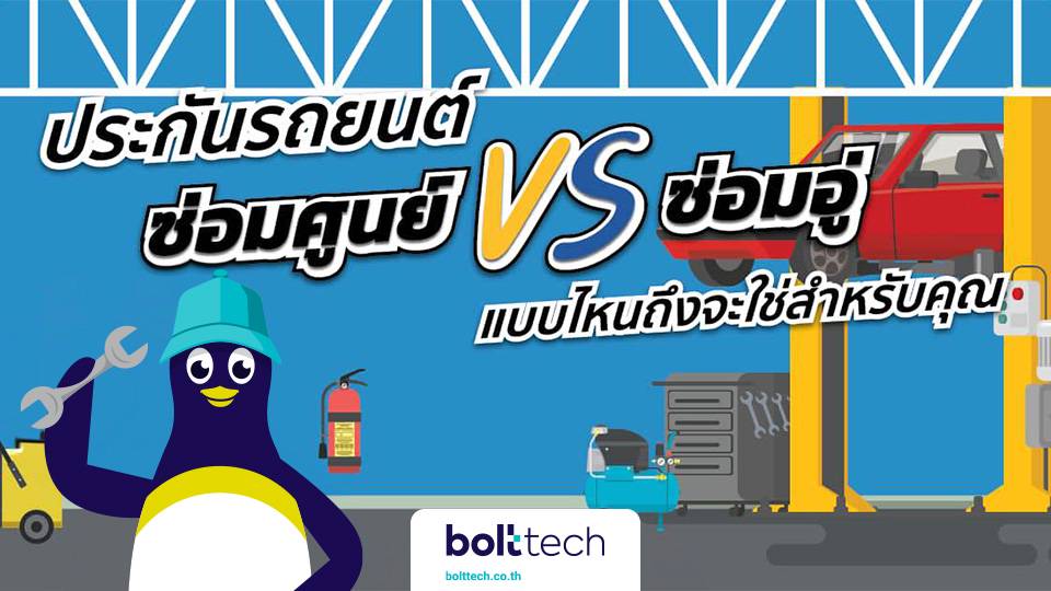 ประกันซ่อมศูนย์ซ่อมอู่