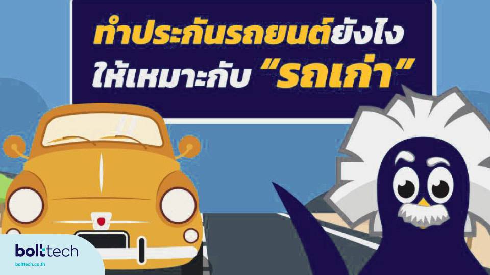 ทำประกันรถยนต์ ประกันภัยรถยนต์มือสอง