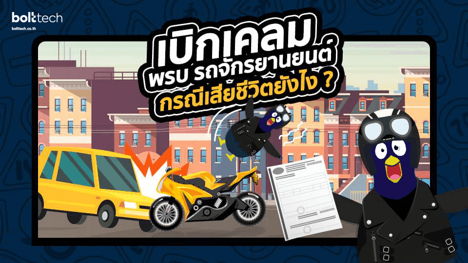 พ.ร.บ.รถจักรยานยนต์