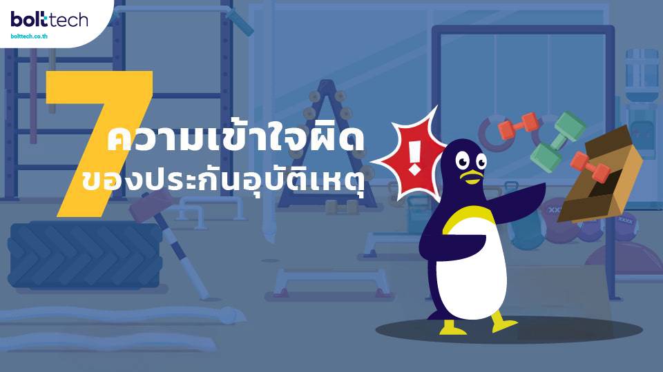 7 ความเข้าใจผิดของประกันอุบัติเหตุ