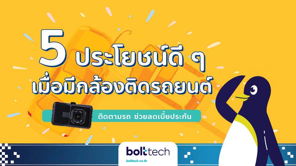 ประโยชน์ของกล้องติดรถยนต์ ลดเบี้ยประกัน