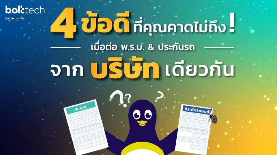 ข้อดีในการต่อพรบและประกันภัยบริษัทเดียวกัน