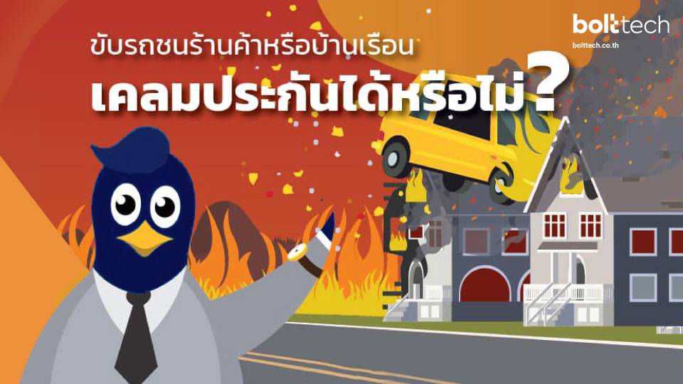 เคลมประกันรถ