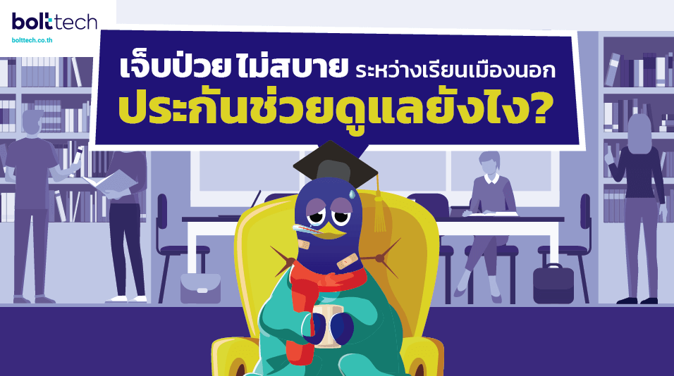 เจ็บป่วย ไม่สบายระหว่างเรียนเมืองนอก ประกันช่วยดูแลยังไง?