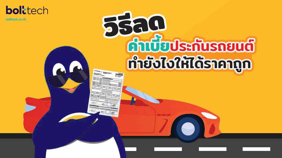 วิธีลดค่าเบี้ยประกันรถยนต์ ทำยังไงให้ได้ราคาถูก