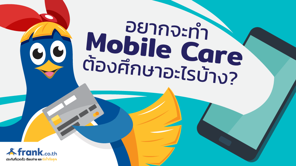 บริการปกป้องมือถือ