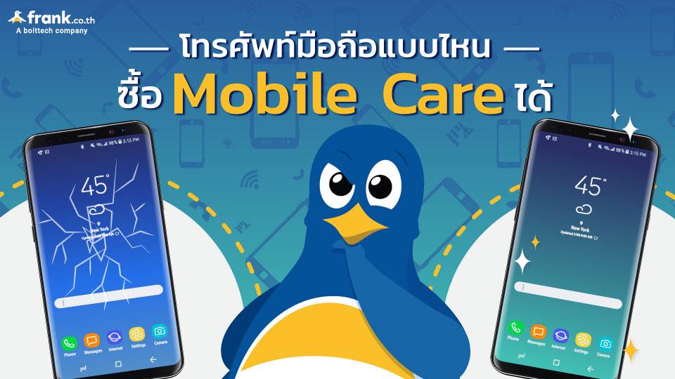 บริการปกป้องมือถือ