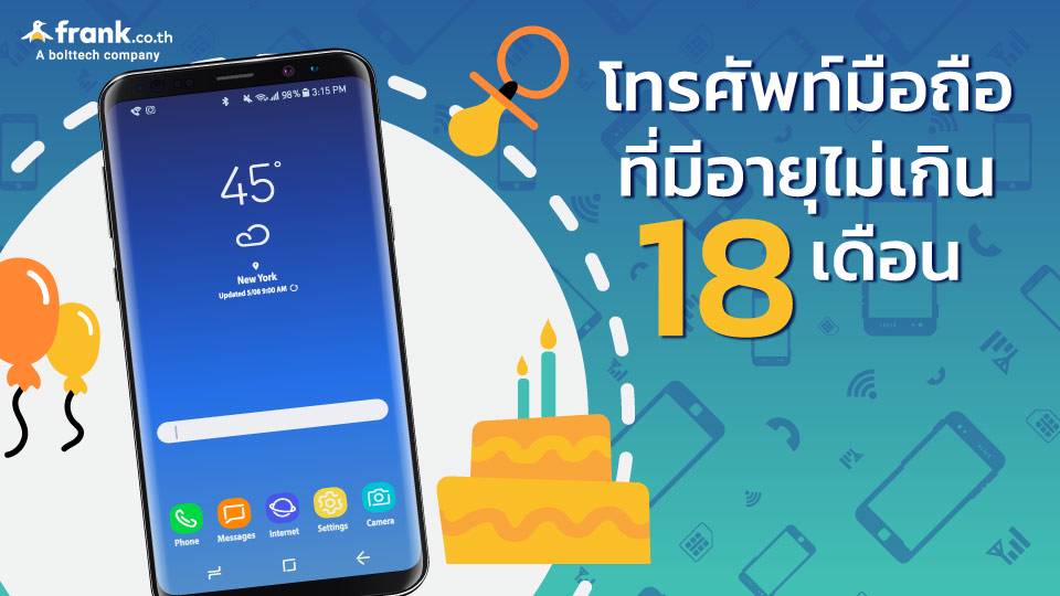 โทรศัพท์ต้องมีอายุต่ำกว่า 18 เดือน