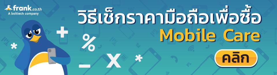 Mobile Care ซ่อมให้