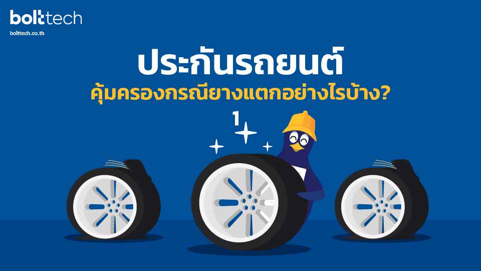 ประกันรถยนต์คุ้มครองยาง