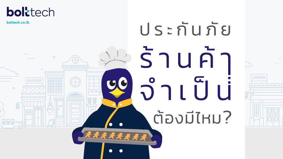ประกันภัยร้านค้า