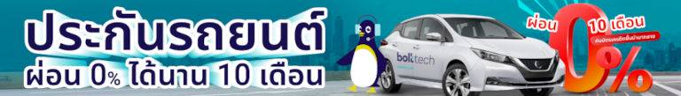 ผ่อนประกันรถยนต์ 0 %